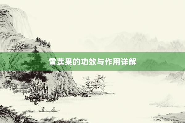 雪莲果的功效与作用详解