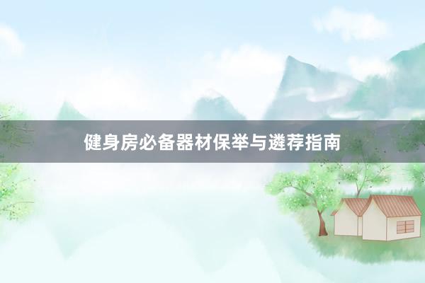 健身房必备器材保举与遴荐指南